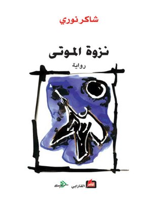 cover image of نزوة الموتى
